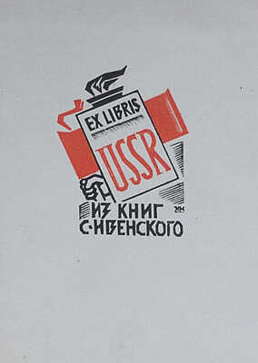 Львов-Рогачевский В.Л. Имажинизм и его образоносцы. Есенин. Кусиков. Мариенгоф. Шершеневич. Ревель: Орднас, 1921.